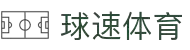 球速体育-打造全网最专业的球速直播平台